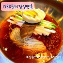 필미경성면옥 | 삼송| 1988필미경성면옥 10번째 방문 후기