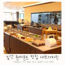 일산 원마운트 맛집 샤브더차린 가족모임 샤브샤브