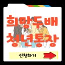 540만원 준다는 서울시 희망두배 청년통장 신청 조건 총정리