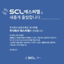 (주)에스씨엘