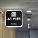 스시키마에