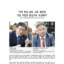 “지역 특성 살린 교육 생태계, 거점 국립대 중심으로 조성해야” 송재호 국가균형발전위원회 위원장, 전호환 부산대 총장 대담 이미지