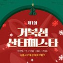 시흥 거북섬 산타 페스타 이미지