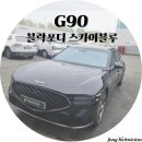스카이썬팅 | 광주 제네시스 썬팅 블락포디 스카이블루 시공후기 # G90