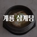 계룡삼계탕 - 유성구 진잠로92번길 33 | 계룡삼계탕