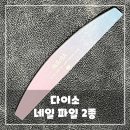 다이소 반달형 네일 파일 2종 리뷰, 구매 후기