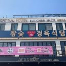 캐틀하우스정육식당