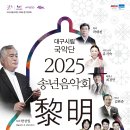 대구시립국악단 2025 송년음악회 ＜여명＞ 개최🥳 이미지