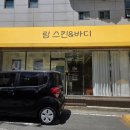 림스킨앤바디