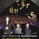 안산시립국악단&웅산 이미지