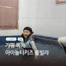 아이놀터 | 수영장부터 놀이시설까지, 가평 독채 아이놀터키즈 풀빌라 펜션 완벽후기