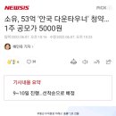 소유, 53억 '안국 다운타우너' 청약…1주 공모가 5000원 이미지