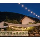 골든베이 펜션민박 | <가평 펜션,글램핑장> 가평 산책 글램핑펜션 자연 속 깨끗한 힐링 공간
