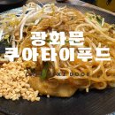 태국음식점 - 광산구 월곡중앙로 55-1 | 태국음식점