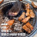 명륜진사갈비 도림점 이미지