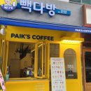 빽다방천안 이미지