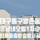 대구동구방촌동방충망 영남네오빌1차아파트 미세촘촘방충망 교체 시공 후기