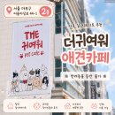라꼼마 | <홍대 애견카페> 더귀여워 방문 후기 및 실내 데이트 코스 추천
