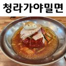 청라가야밀면 | 인천 청라 가야밀면국밥 방문후기
