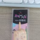게임바 | 혜자로운 집밥 도시락 너비아니 닭강정과 오징어 게임 어묵바 후기