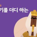 노하기를 더디하라 이미지