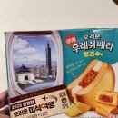 오리온 후레쉬베리 펑리수맛 후기 (대만 펑리수 쿠키 신상 내돈내산 추천!!)