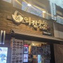 대가초등학교 | 덮밥이 맛있는 가성비 혼밥맛집 &#39;역전우동 0410 수지구청역점&#39; 내돈내산 후기 (역전우동 신메뉴, 급식대가)