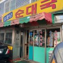 부부순대국38 이미지