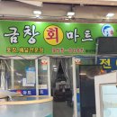 대현로 | 대구 북구 대현동 동대구시장 가성비 최고! [금창회마트] 회 포장 후기