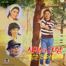 사랑의 고향 / 한국인 (1969) 이미지