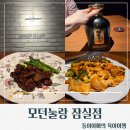 부용빌딩 | [서울/잠실]잠실 모던눌랑 올데이코스C 후기/회식하기 좋은 중식당 추천/잠실중식코스요리/연태고량주블랙