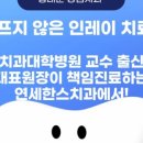 연세한스치과의원 이미지