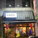 먹자골목 내(창전동) 이미지