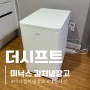 더시프트 | 미니 김치냉장고 추천, 미닉스 더시프트 내돈내산 후기