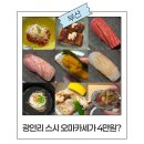 아토 | 광안리 스시 오마카세 런치 4만원 스시아토 내돈내산 후기