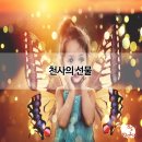 천사의선물