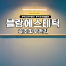 속초 피부관리 잘하는 마사지샵 블랑에스테틱 후기