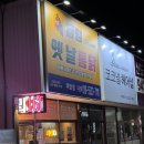 불멍옛날통닭 이미지