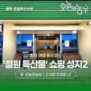 철원군농업기술센터 | 🌾 철원 여행 필수 코스! 믿고 사는 ‘철원 특산물’ 쇼핑 성지 ② 오늘의농부 🧺