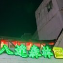 팔달삼림