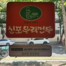 신포우리만두전대병원점 | 광주 전대병원 근처 맛집 혼밥추천 &#39;신포우리만두&#39; 내돈내산