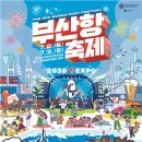부산시, 제15회 부산항축제(Busan Port Festival) 개최 이미지