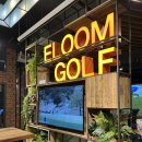 이룸공감프리미엄학원 | 잠실골프레슨 찾는다면, 이룸골프아카데미에서 받은 제대로 된 원포인트 레슨 후기