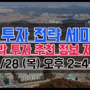 ■11/28 목요일 부동산 투자 정기 세미나■ 땅 투자~(소액자금, 현금부자) 투자유망지역 정보 추천 (대지, 임야, 전/답, 잡종지) 용도별~지역별~투자 방법 이미지