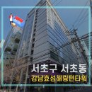 강남 효성 해링턴 타워 | 강남효성해링턴타워 오피스텔 서초구 원룸 이사청소 with 숨클린케어