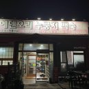 에덴오리누룽지백숙