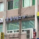 문필라테스한티역점