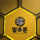 [학습多방]카페디저트 마스터:인기 메뉴 따라 | [산본 카페] 데이트 코스 추천! OTT부터 보드게임까지 있는 만화카페 | 벌툰 인더스트리얼 산본역점 후기