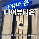 디어뷰티온 | 주안동피부관리샵 디어뷰티온 mts관리 후기