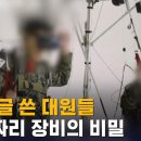 50억짜리 엉터리 장비 도입…'특전사' 그들만의 상부상조 / SBS 8뉴스 이미지